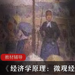 教材辅导《经济学原理：微观经济学》