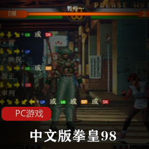 （拳皇98）单机游戏下载
