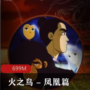 （火之鸟_-_凤凰篇）动漫下载