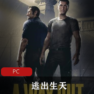 （逃出生天）中文版游戏下载