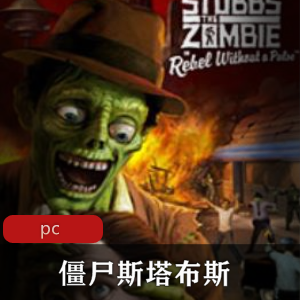 （僵尸斯塔布斯）游戏下载