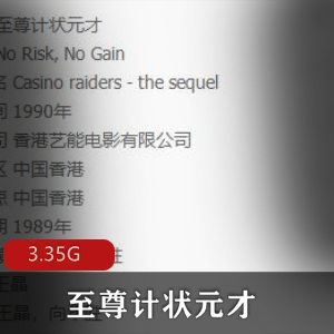 （至尊计状元才）免费观看