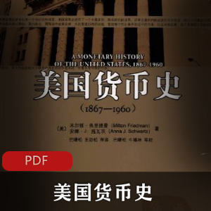 （美国货币史）txt下载