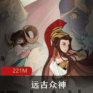 （远古众神）游戏下载