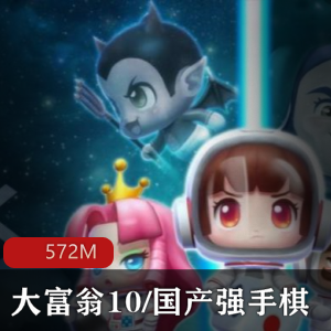 （大富翁10）手机版