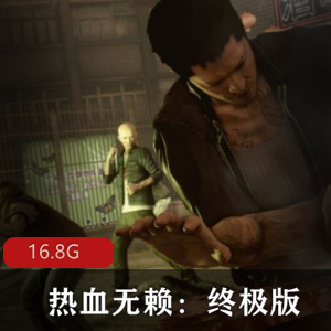 （热血无赖：终极版）游戏下载