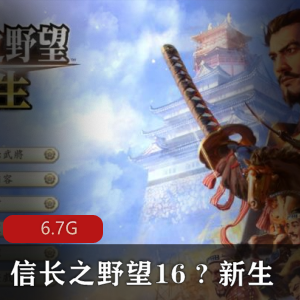 （信长之野望16）新生下载
