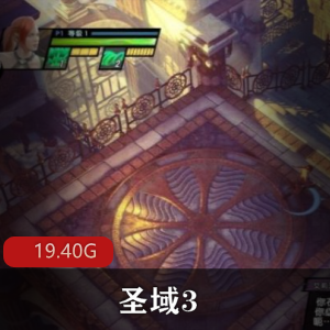 （圣域3）游戏下载