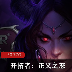 （开拓者：正义之怒）游戏下载