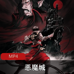 （恶魔城）第一季在线观看