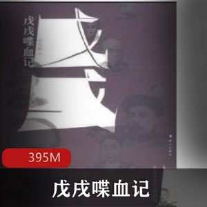 （戊戌喋血记）有声小说