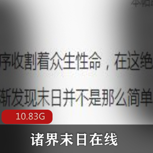 （诸界末日在线）有声小说