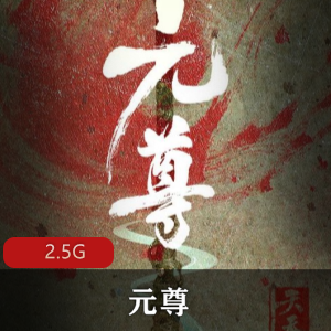 天蚕土豆（元尊）有声小说