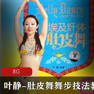 （肚皮舞）教程