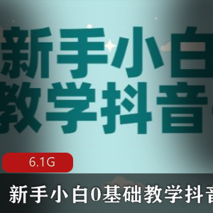 新手小白0基础教学（抖音书单号）