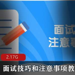 （面试技巧和注意事项）教程