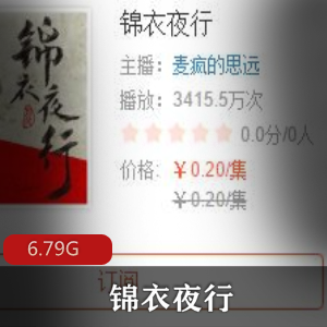 （锦衣夜行）有声小说