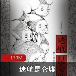 （迷航昆仑墟）有声小说免费