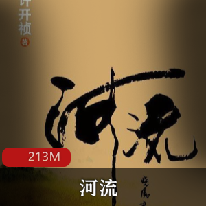 许开祯（河流）有声小说