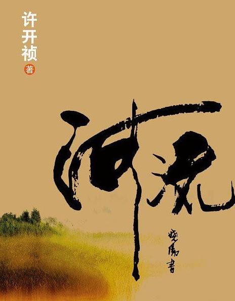 许开祯（河流）有声小说