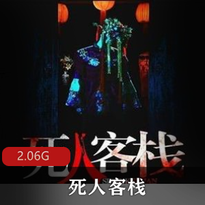 惊悚（死人客栈）有声小说