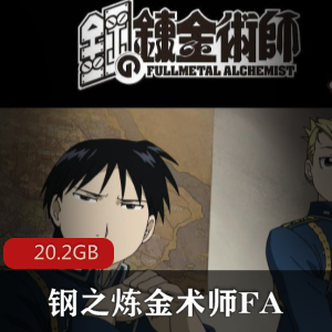 日漫（钢之炼金术师FA）超清普通话版