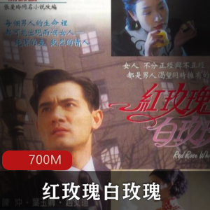 （红玫瑰白玫瑰）在线观看