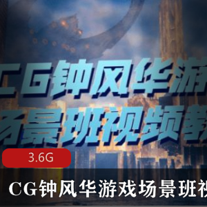 CG钟风华（游戏场景班）视频教程