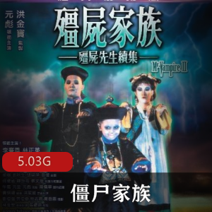 （僵尸家族）在线观看