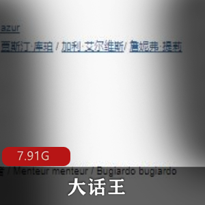 （大话王）在线观看