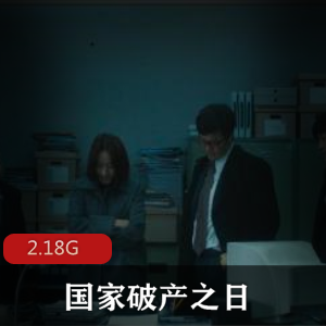 （国家破产之日）在线观看