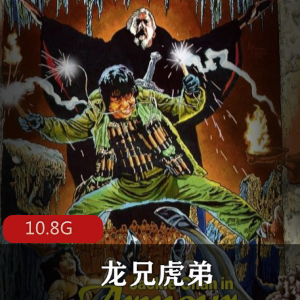 （龙兄虎弟）在线观看