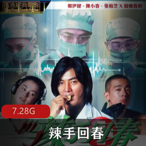 （辣手回春）在线观看