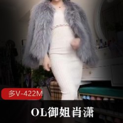抖音主播（OL御姐肖潇）事件完整版