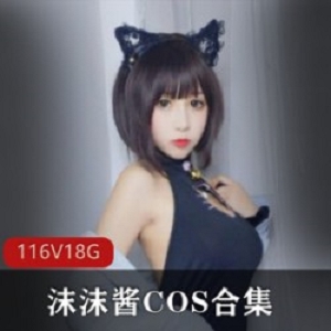 cos女神《沫沫酱》直播回放私人收藏