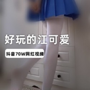 抖音妹子《好玩的江可爱》早期视频资源