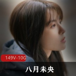 最火网红之一《八月未央》vip定制