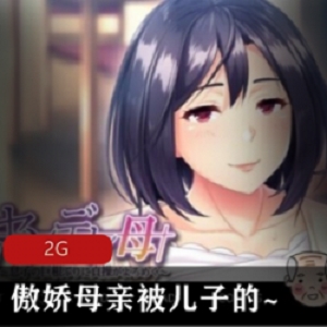 角色扮演游戏《傲娇母亲被无情儿子打败》汉化完整版