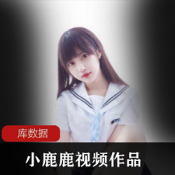 抖音人气网红《小鹿鹿》作品合集视频