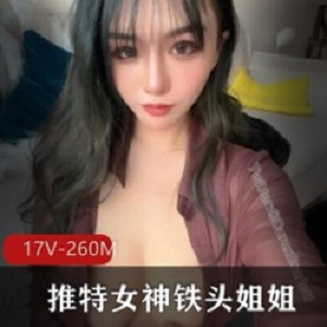 某推微博网红女神-《铁头姐姐》最新有尺度自拍