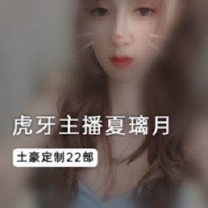 虎牙主播《夏璃月》土豪定制视频