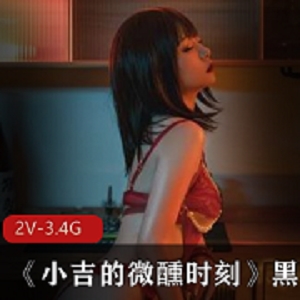 爆机少女《喵小吉》小吉的微醺时刻之黑丝mi qing