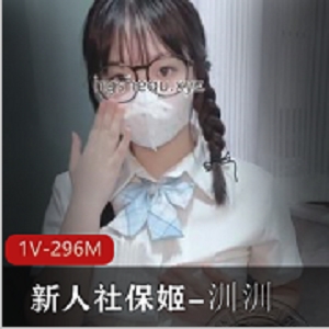 Twitter社保姬《汌汌》JK眼镜学妹