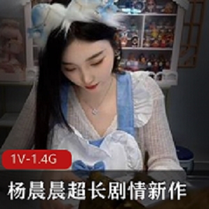 《杨晨晨》剧情新作女神的晚餐超长完整版