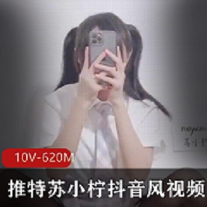 推特网红《苏小柠》抖音风视频