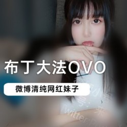 微博网红《布丁da+fa》视频三部