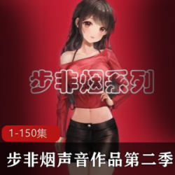 《步非烟》中文声音工作室第二季1-150