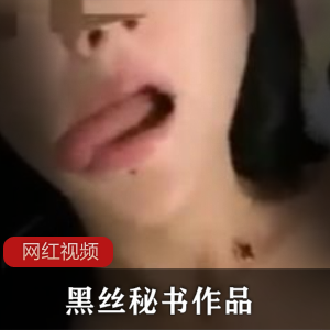 办公室里边的黑丝女秘书作品