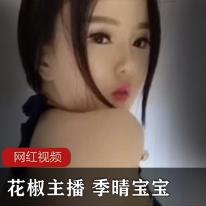 花椒主播《季晴宝宝》自拍作品合集
