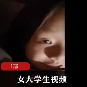 反差腼腆害羞的00后女大学生
